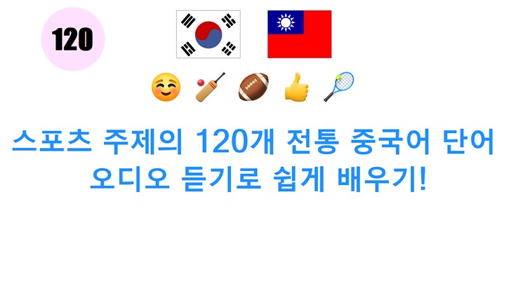 스포츠 주제의 120개 전통 중국어 단어: 오디오 듣기로 쉽게 배우기!